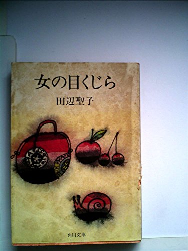 女の目くじら (角川文庫)の詳細を見る