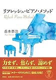 リフレッシュ・ピアノ・メソッド