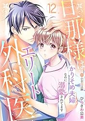 旦那様はエリート外科医～かりそめ夫婦なのに溺愛されてます～【分冊版