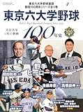 東京六大学野球100年史vol.4：野手ヒーロー編（B.B.MOOK1686）