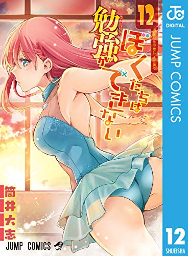 無料電子書籍 pdf ぼくたちは勉強ができない 12 (ジャンプコミックスDIGITAL) バイ