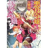 悪役令嬢になったウチのお嬢様がヤクザ令嬢だった件。2 (電撃の新文芸)
