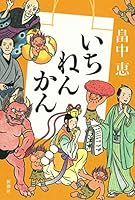 いちねんかん 410450727X Book Cover