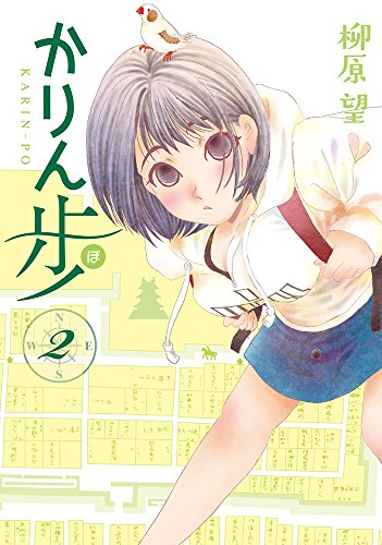 かりん歩 2 (MFコミックス フラッパーシリーズ)