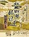北国街道と脇往還: 街道が生んだ風景と文化