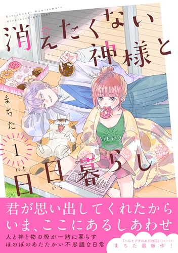 『消えたくない神様と日日暮らし』1巻