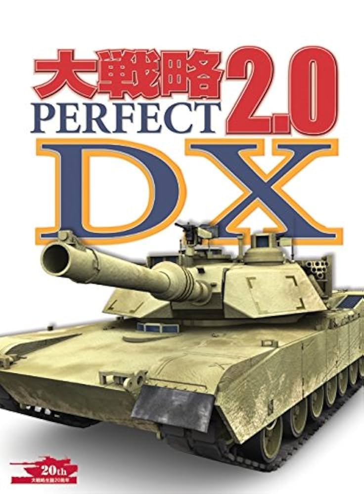大戦略 パーフェクト 2.0 DX Amazon.co.jp: 大戦略パーフェクト2.0 DX [ダウンロード