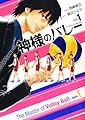 神様のバレー 1 (芳文社コミックス)