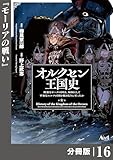 オルクセン王国史～野蛮なオークの国は、如何にして平和なエルフの国を焼き払うに至ったか～【分冊版】（ノヴァコミックス）１６