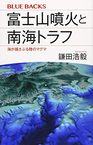 富士山噴火と南海トラフ 海が揺さぶる陸のマグマ (ブルーバックス 2094)
