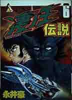 【中古】 凄ノ王伝説 ６/角川書店/永井豪 中古】 凄ノ王伝説 6/角川書店/永井豪
