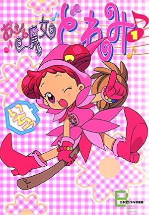 初版発行・帯付 おジャ魔女どれみ 漫画 コミック ４冊まとめ おジャ魔女どれみ＃（4）』（講談社）｜講談社