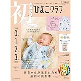 初めてのひよこクラブ 2025年 冬号 (生後0・1・2・3カ月)