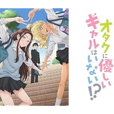 オタクに優しいギャルはいない!?【プライム会員なら第3話までお試し無料】の表紙
