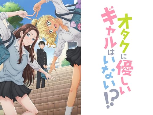 オタクに優しいギャルはいない!? オタクに優しいギャルはいない!?