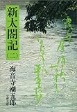 新太閤記（二）