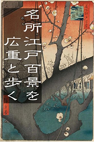 名所江戸百景を歌川広重と歩く: 浮世絵120枚＋解説120頁（完全固定レイアウト）
