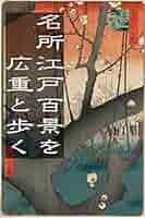 ◆歌川広重◆浮世絵　名所江戸百景◆全120枚◆ 名所江戸百景 歌川広重