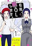 松岡、脱OLします。【描き下ろしおまけ付き特装版】 1 (恋するｿﾜﾚ)
