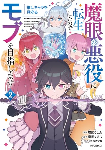 魔眼の悪役に転生したので推しキャラを見守るモブを目指します 2 (MFコミックス)のサムネイル