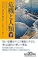 危機と人類(下) (日経ビジネス人文庫)