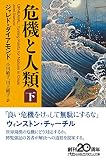 危機と人類(下) - ジャレド・ダイアモンド, 小川 敏子, 川上 純子