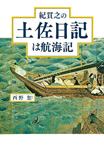 PDFダウンロード 紀貫之の土佐日記は航海記 バイ