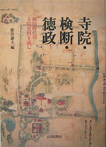 中世社会の基層をさぐる/山川出版社（千代田区）/勝俣鎮夫（単行本） 中世社会の基層をさぐる | 勝俣 鎮夫 |本 | 通販 | Amazon