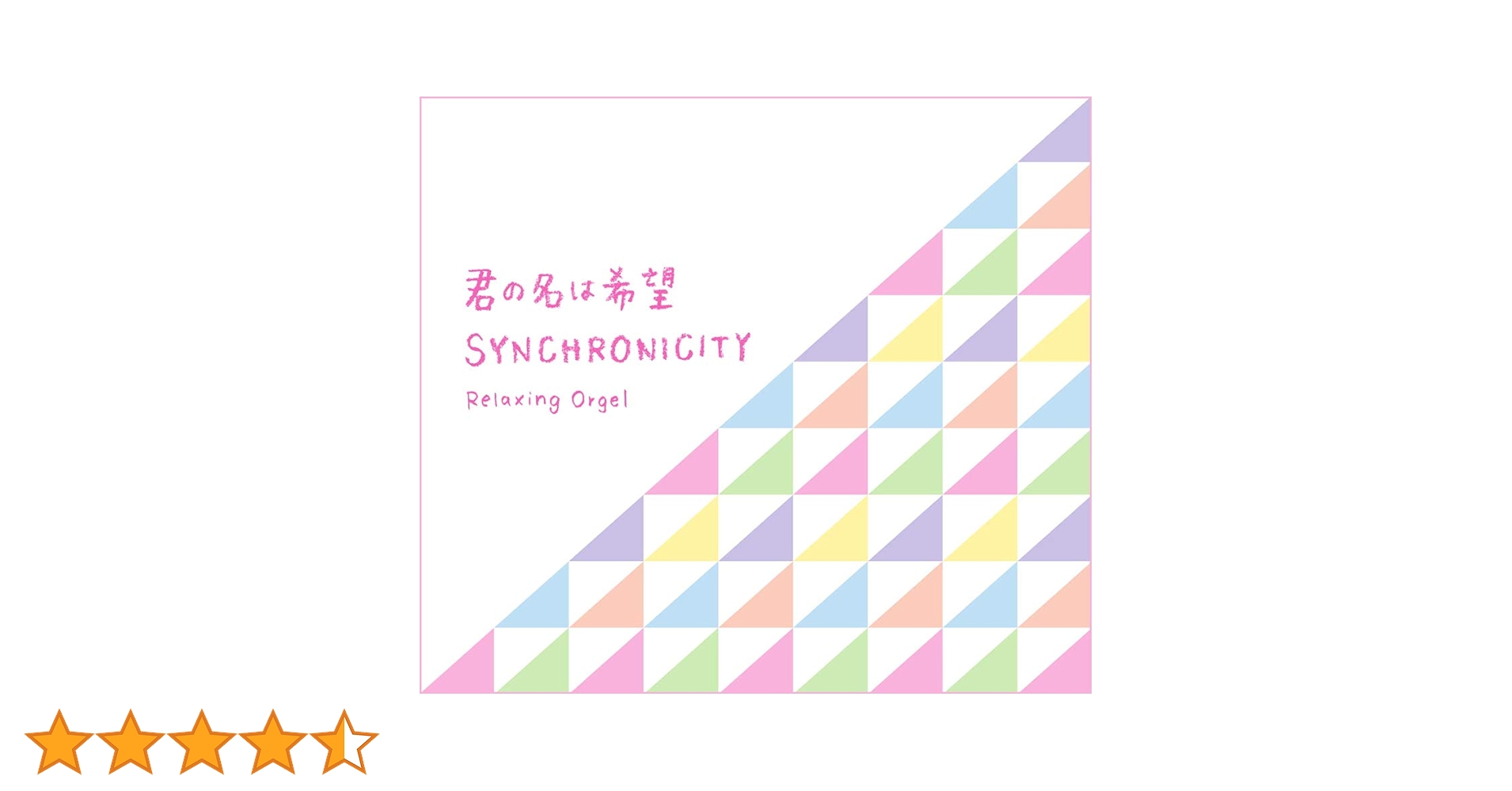 Amazon.co.jp: α波オルゴール~君の名は希望・シンクロニシティ