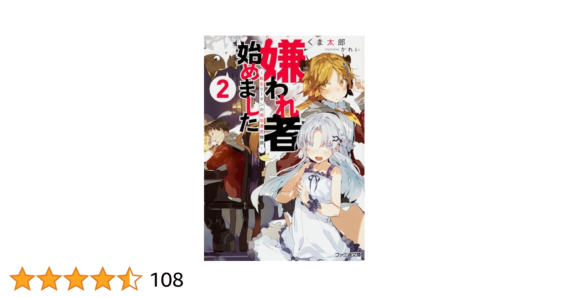 Amazon.co.jp: 嫌われ者始めました2 ~転生リーマンの領地運営