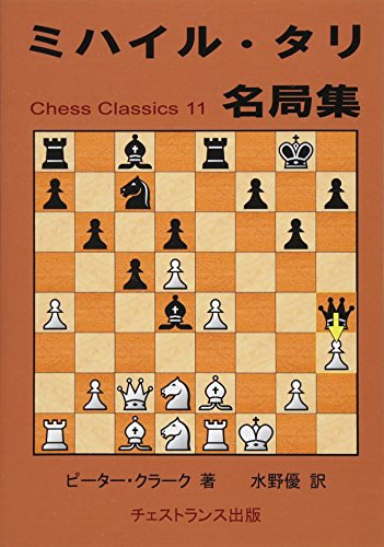 無料電子書籍 おすすめ ミハイル・タリ名局集 (チェス・クラシックス 11) バイ