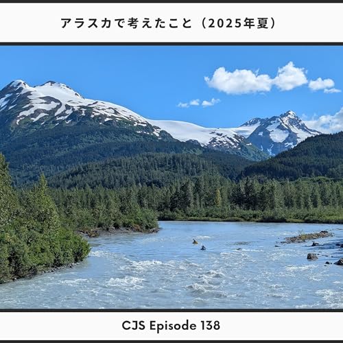 Ep #138: アラスカで考えたこと（2025年夏）