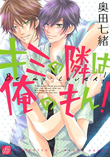 キミの隣は俺のもん Drapコミックス 奥田七緒 ボーイズラブマンガ Kindleストア Amazon キミの隣は俺のもん Drapコミックス 奥田七緒 ボーイズラブマンガ Kindleストア Amazon