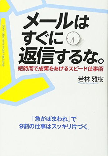 メールはすぐに返信するな。の詳細を見る
