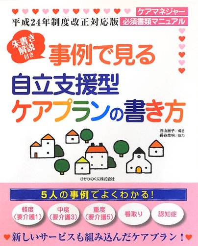 朱書き解説付き 事例で見る自立支援型ケアプランの書き方 平成24年制度改正対応版 石山 麗子 憲明 長谷 本 通販 Amazon