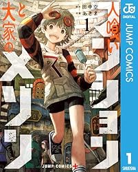 人喰いマンションと大家のメゾン 1 (ジャンプコミックスDIGITAL)