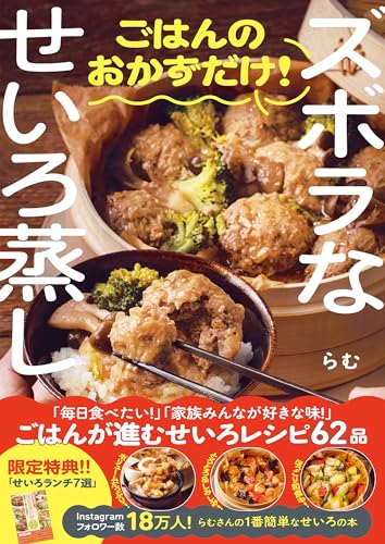 ズボラなせいろ蒸し ごはんのおかずだけ！＜特典付き＞ - 商品画像
