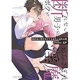断れない男子のボクとおちこぼれ淫魔【単行本版】 (スリーズロゼコミックス)