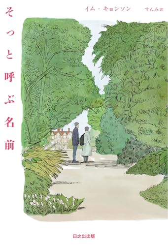 そっと呼ぶ名前