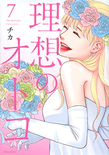 『理想のオトコ』7巻