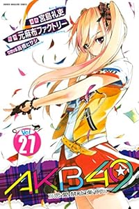 akb49 恋愛禁止条例 24 週刊少年マガジンコミックス 元麻布ファクトリー 宮島礼吏 高橋ヒサシ 少年マンガ Kindleストア Amazon akb49 恋愛禁止条例 24 週刊少年マガジンコミックス 元麻布ファクトリー 宮島礼吏 高橋ヒサシ 少年マンガ Kindleストア Amazon