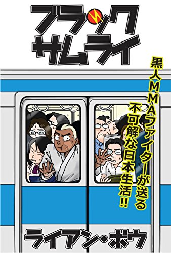 ブラックサムライ 黒人mmaファイターが送る不可解な日本生活 ライアン ボウ 4コマまんが Kindleストア Amazon