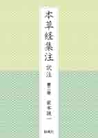 本草経集注訳注 第2巻 Amazon.com: 本草経集注 訳注 第二巻: 9784990753740: Books