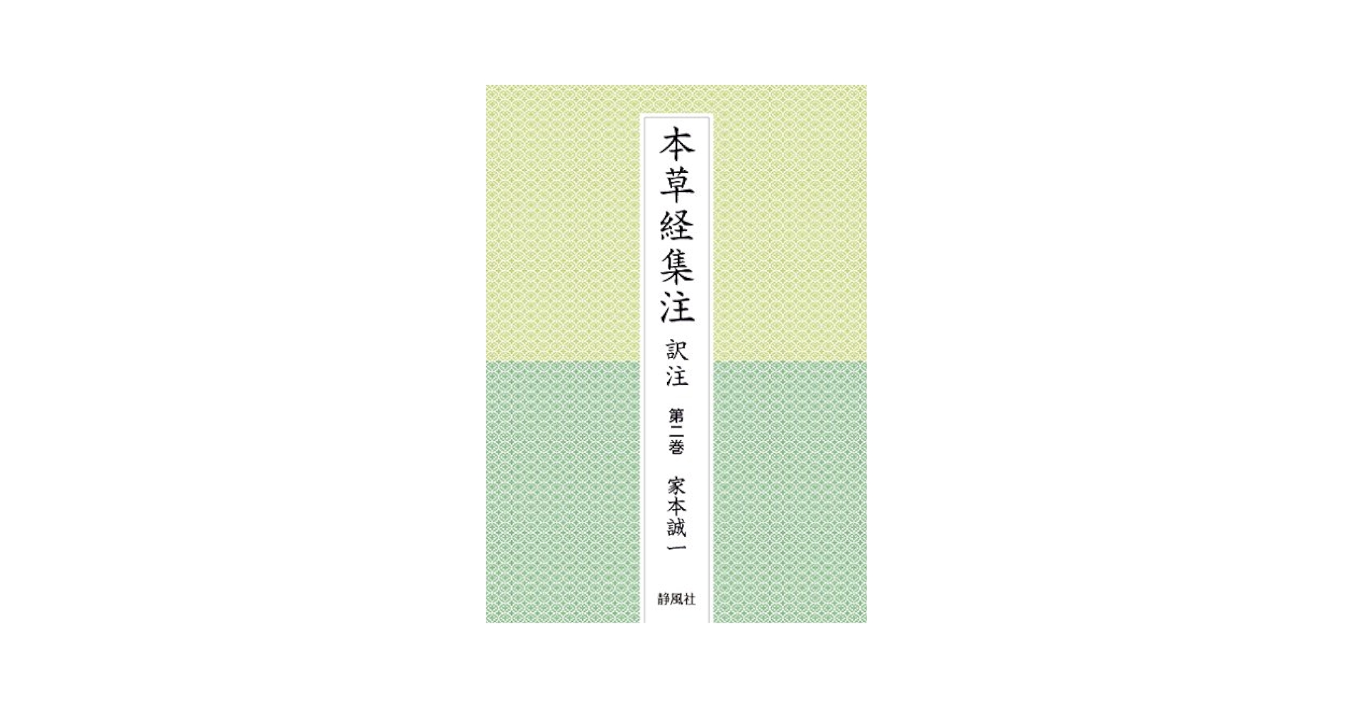 本草経集注訳注 第2巻 Amazon.com: 本草経集注 訳注 第二巻: 9784990753740: Books