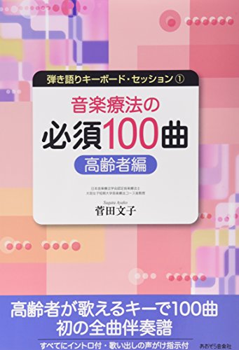楽天 無料電子書籍 弾き語りキーボード・セッション-1 音楽療法の必須100曲 高齢者編 (弾き語 バイ