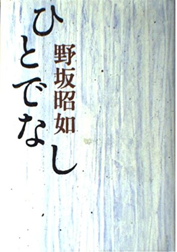 ひとでなし | 野坂 昭如 |本 | 通販 | Amazon