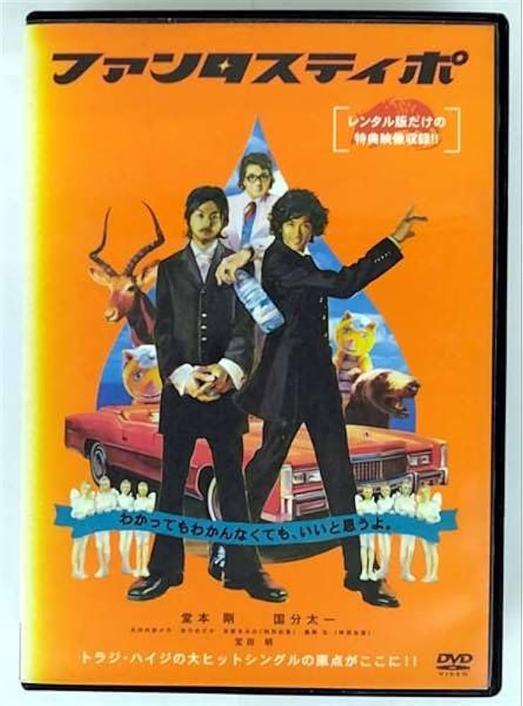 堂本剛 国分太一 トラジハイジ ファンタスティポセット Amazon.co.jp: □◇[ファンタスティポ]◇特典映像付(トラジ