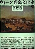 ウィーン音楽文化史 上