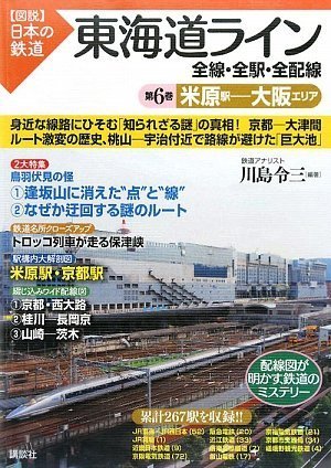東海道ライン 全線・全駅・全配線 第6巻 米原駅大阪エリア (【図説】日本 東海道ライン 全線・全駅・全配線 第6巻 米原駅大阪エリア (【図説】日本