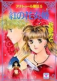 アナトゥール星伝(5) 紅の花炎姫 (講談社X文庫)